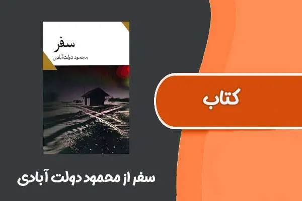 دانلود pdf کتاب سفر از محمود دولت آبادی