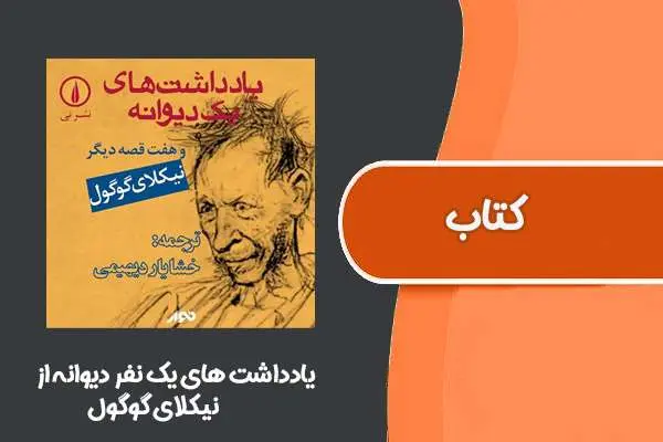 دانلود pdf کتاب یادداشت های یک نفر دیوانه از نیکلای گوگول