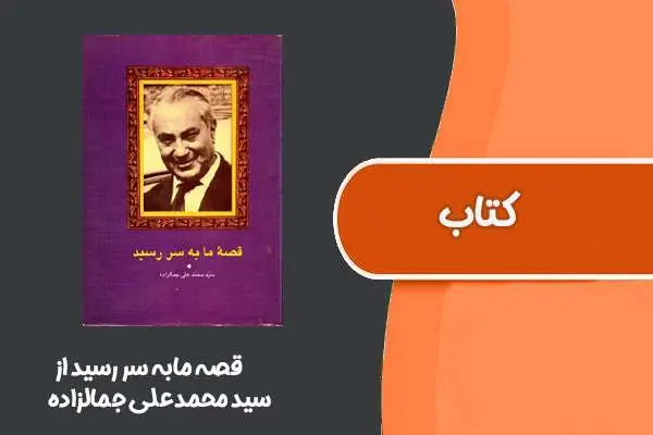 دانلود pdf کتاب قصه ما به سر رسید از سید محمدعلی جمالزاده