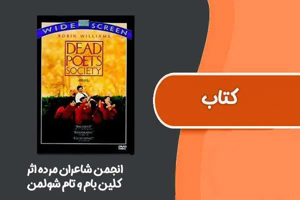 دانلود pdf کتاب انجمن شاعران مرده کلاین بام و تام شولمن