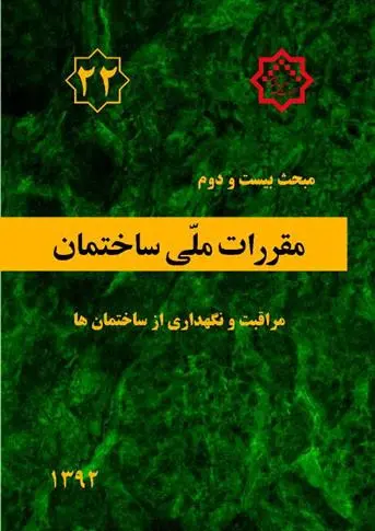 دانلود pdf کتاب مقررات ملی ساختمان (مبحث بیست و دوم) دفتر مقررات ملی ساختمان