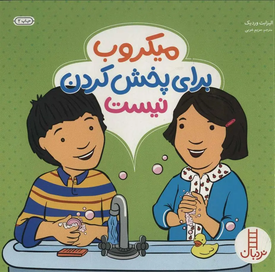 دانلود pdf کتاب میکروب برای پخش کردن نیست الیزابت وردیک