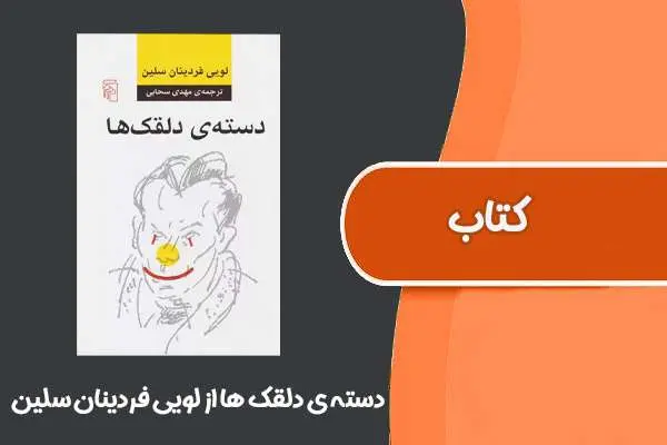 دانلود pdf کتاب دسته ی دلقک ها از لویی فردینان سلین
