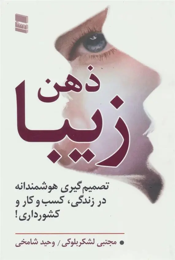 دانلود pdf کتاب ذهن زیبا مجتبی لشکربلوکی