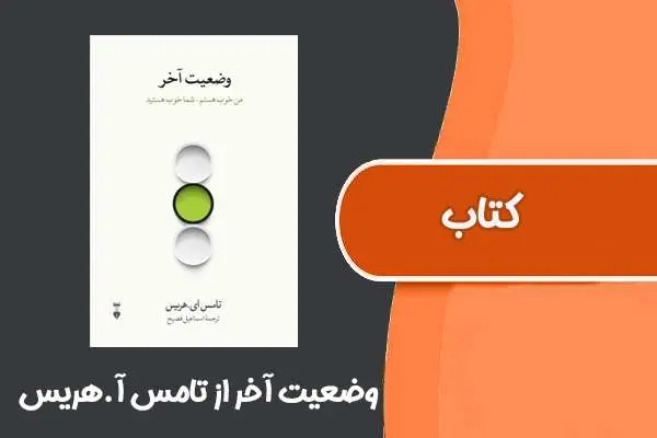 دانلود pdf کتاب وضعیت آخر از تامس آ.هریس
