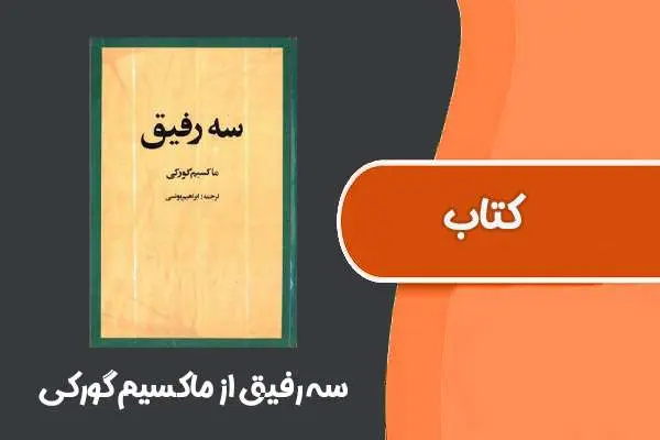دانلود pdf کتاب سه رفیق از ماکسیم گورکی