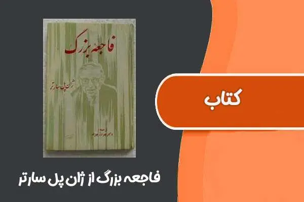دانلود pdf کتاب فاجعه بزرگ از ژان پل سارتر