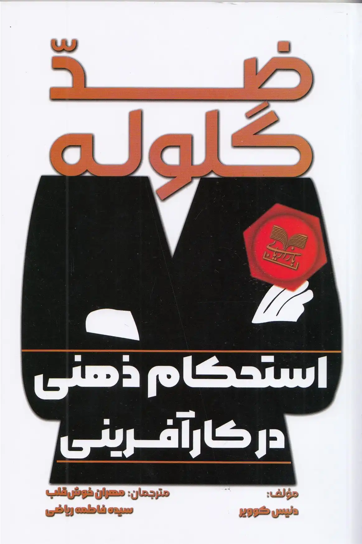 دانلود pdf کتاب ضد گلوله دنیس کوویر