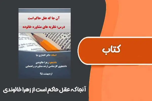 دانلود pdf کتاب آنجا که عقل حاکم است از زهرا خالوندی