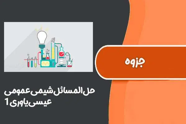 دانلود pdf کتاب ‌حل‌المسائل ‌شیمی ‌عمومی‌۱ عیسی‌ یاوری