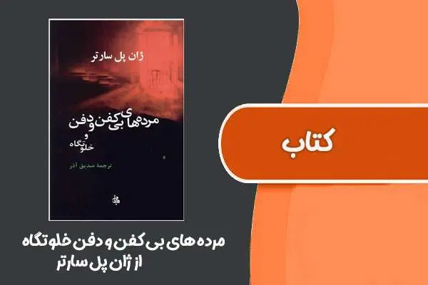 دانلود pdf کتاب مرده های بی کفن و دفن خلوتگاه از ژان پل سارتر
