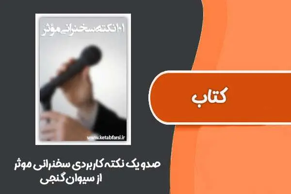 دانلود pdf کتاب ۱۰۱ نکته کاربردی سخنرانی موثر از سیوان گنجی