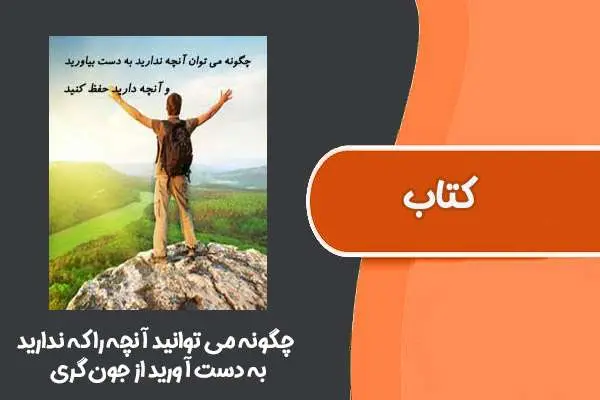 دانلود pdf کتاب چگونه می توانید آنچه را که ندارید به دست آورید از جون گری