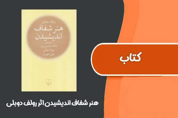 دانلود pdf خلاصه هنر شفاف اندیشیدن رولف دوبلی