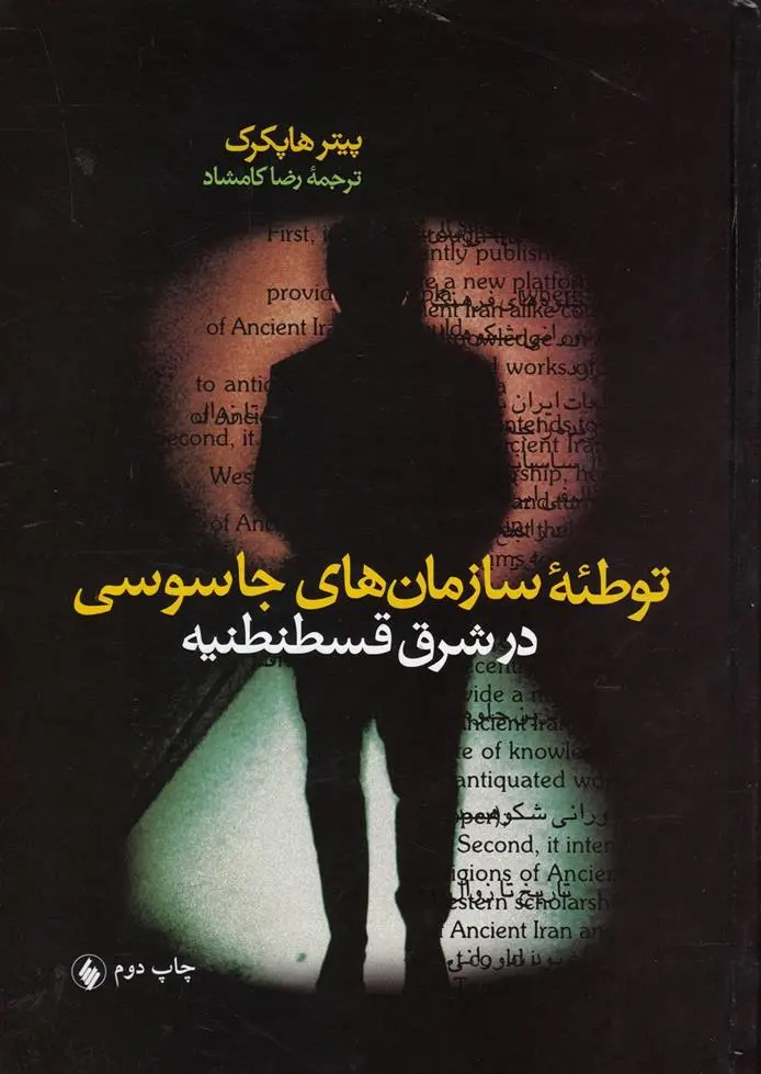 دانلود pdf کتاب توطئه سازمان های جاسوسی در قسطنطنیه پیتر هاپکرک