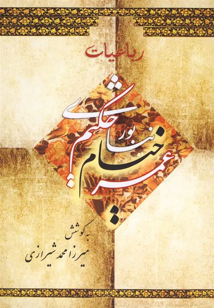 دانلود pdf کتاب رباعیات حکیم نیشابوری عمر خیام