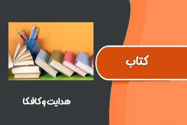 دانلود pdf کتاب هدایت کافکا