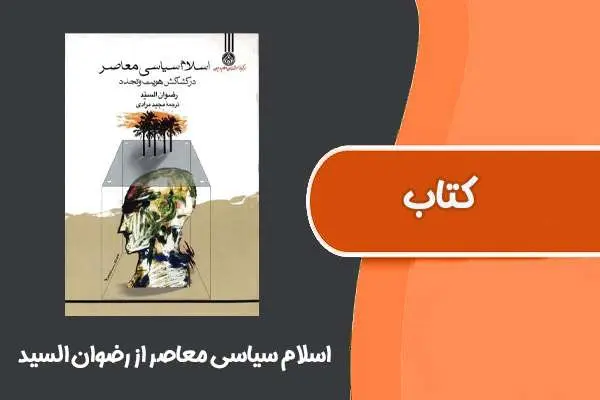 دانلود pdf کتاب اسلام سیاسی معاصر از رضوان السید