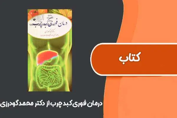 دانلود pdf کتاب درمان فوری کبد چرب از دکتر محمد گودرزی