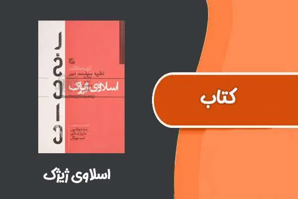دانلود pdf کتاب اسلاوی ژیژک