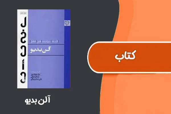 دانلود pdf کتاب آلن بدیو