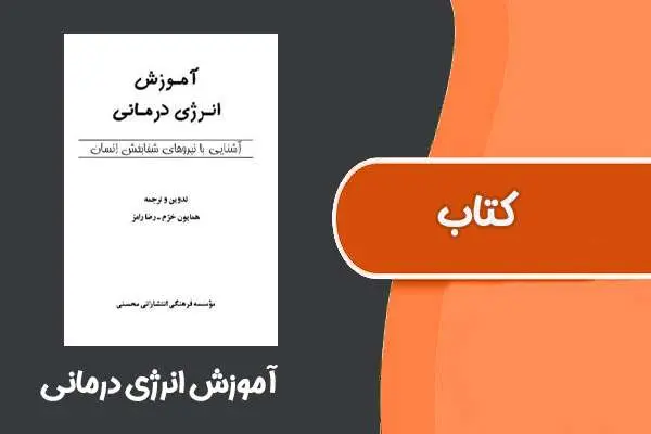 دانلود pdf کتاب آموزش انرژی درمانی
