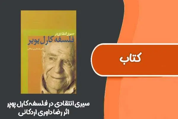 دانلود pdf کتاب سیری انتقادی در فلسفه کارل پوپر رضا داوری اردکانی