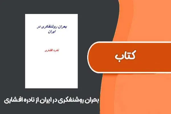 دانلود pdf کتاب بحران روشنفکری در ایران از نادره افشاری