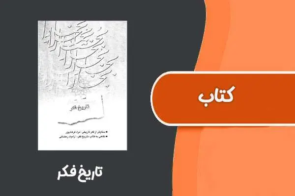 دانلود pdf کتاب تاریخ فکر