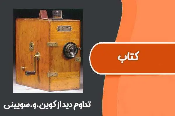 دانلود pdf کتاب تداوم دید از کوین.و.سویینی