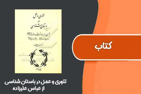 دانلود pdf کتاب تئوری و عمل در باستان شناسی از عباس علیزاده