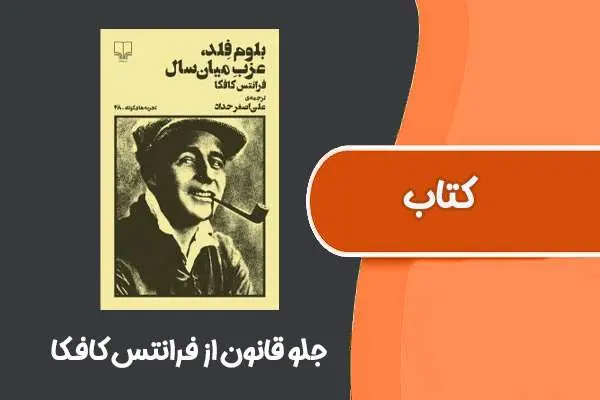 دانلود pdf کتاب جلو قانون از فرانتس کافکا