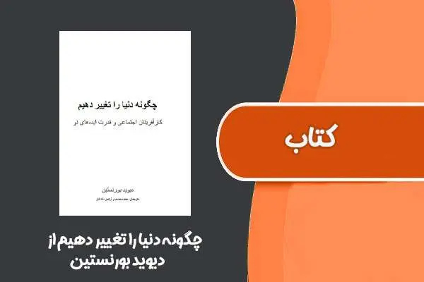 دانلود pdf کتاب چگونه دنیا را تغییر دهیم از ديويد بورنستين