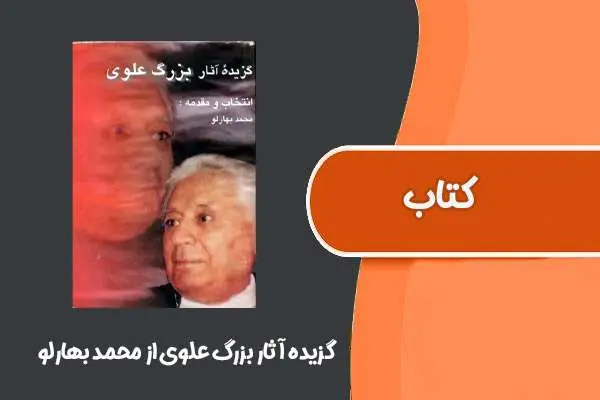 دانلود pdf کتاب گزیده آثار بزرگ علوی از محمد بهارلو