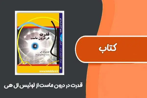 دانلود pdf کتاب قدرت در درون ماست از لوئیس ال هی