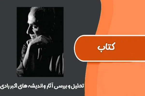 دانلود pdf کتاب تحلیل و بررسی آثار و اندیشه های اکبر رادی