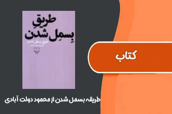 دانلود pdf کتاب طریقه بسمل شدن از محمود دولت آبادی