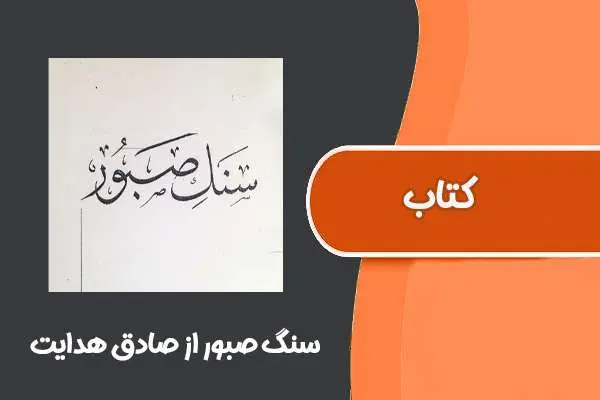 دانلود pdf کتاب سنگ صبور از صادق هدایت