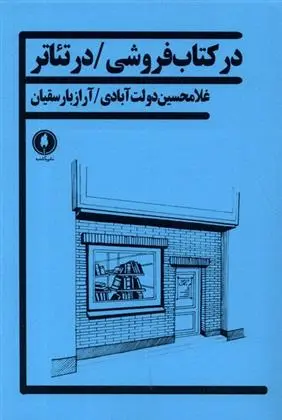 دانلود pdf کتاب در فروشی/ در تئاتر آراز بارسقیان