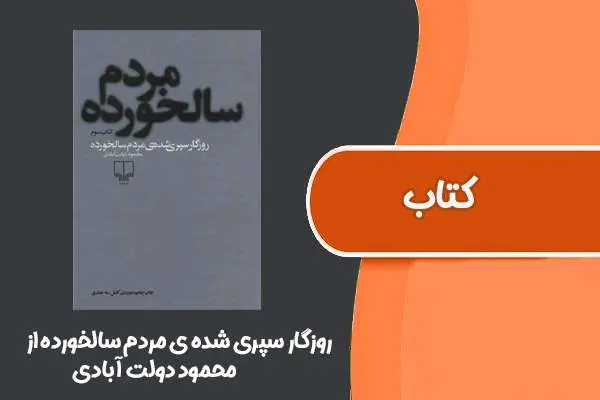 دانلود pdf کتاب روزگار سپری شده ی مردم سالخورده از محمود دولت آبادی