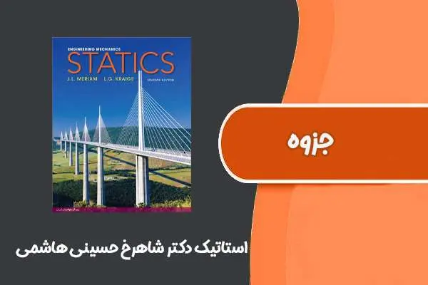 دانلود pdf جزوه کامل استاتیک دکتر شاهرخ حسینی هاشمی