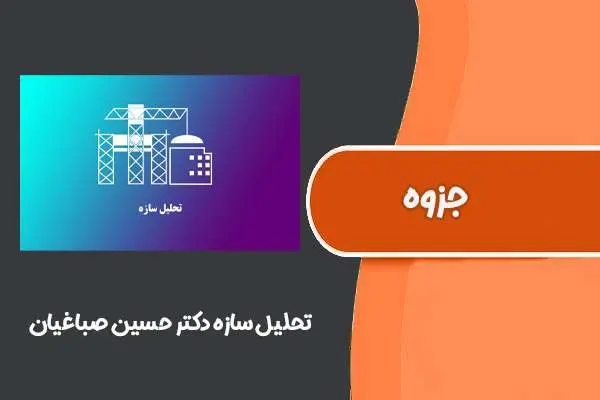 دانلود pdf جزوه تحلیل سازه دکتر حسین صباغیان