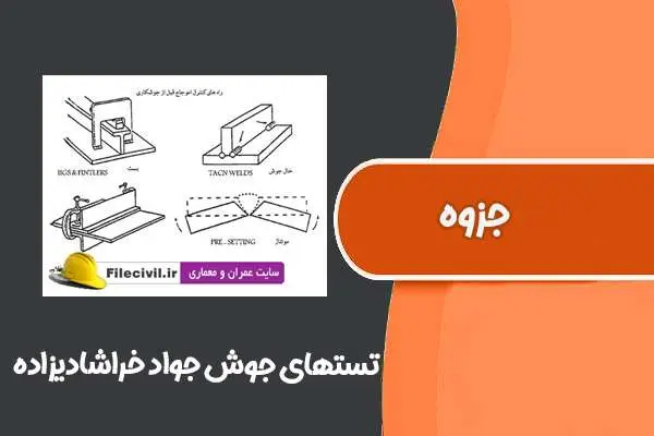 دانلود pdf جزوه تستهای جوش جواد خراشادیزاده