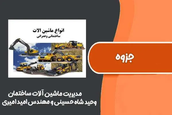 دانلود pdf جزوه مدیریت ماشین آلات ساختمان دکتر وحید شاه حسینی و مهندس امید امیری