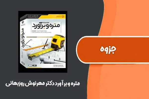 دانلود pdf جزوه متره و برآورد دکتر مهرنوش روزبهانی