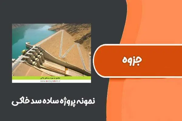 دانلود pdf جزوه نمونه پروژه ساده سد خاکی با استفاده از نرم افزار
