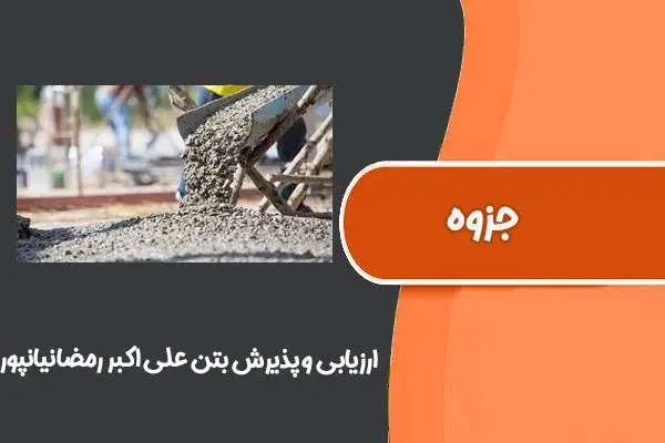 دانلود pdf جزوه ارزیابی و پذیرش بتن دکتر علی اکبر رمضانیانپور
