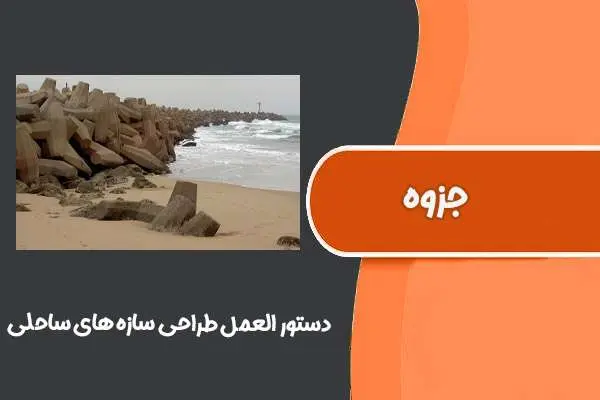 دانلود pdf جزوه دستور العمل طراحی سازه های ساحلی