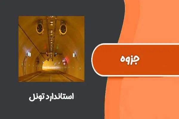دانلود pdf جامع ترین جزوه استاندارد تونل