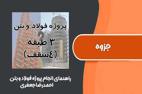 دانلود pdf جزوه راهنمای انجام پروژه فولاد و بتن احمدرضا جعفری